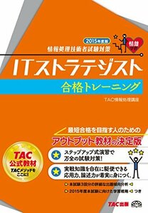 ITストラテジスト 合格トレーニング 2015年度 (情報処理技術者試験対策)　(shin