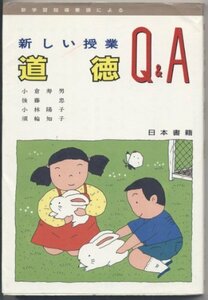 新学習指導要領による新しい授業Q&A 道徳 (新しい授業Q&Aシリーズ)　(shin