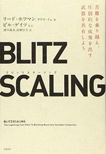 ブリッツスケーリング 苦難を乗り越え、圧倒的な成果を出す武器を共有しよう　(shin