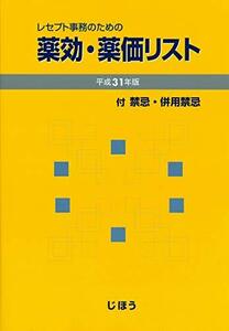 レセプト事務のための 薬効・薬価リスト 平成31年4月版　(shin