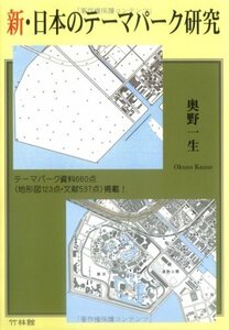 新・日本のテーマパーク研究　(shin