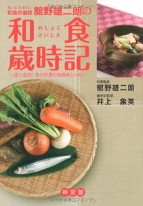 知っておきたい和食の裏技 舘野雄二朗の和食歳時記―達人直伝!旬の料理の超簡単レシピ　(shin