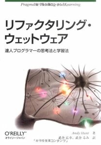 リファクタリング・ウェットウェア ―達人プログラマーの思考法と学習法　(shin