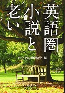 英語圏小説と老い　(shin