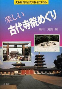 楽しい古代寺院めぐり: 大阪府内の古代寺院をたずねる　(shin