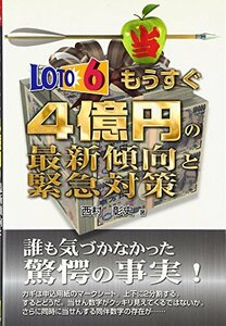 ロト6 もうすぐ4億円の最新傾向と緊急対策 (ギャンブル財テクブックス)　(shin