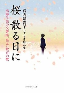 桜 散る日に 出陣学徒の交響楽“第九”歓喜の歌　(shin