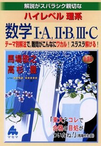 解説がスバラシク親切なハイレベル理系数学I・A,II・B,III・C―新課程　(shin