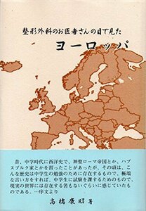 整形外科のお医者さんの目で見たヨーロッパ　(shin