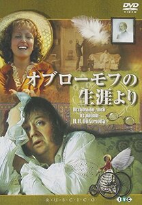 オブローモフの生涯より [DVD]　(shin