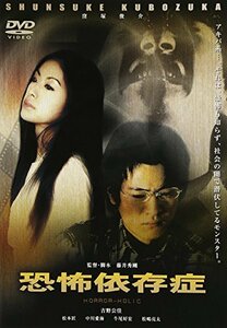 恐怖依存症 [DVD]　(shin