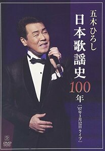 日本歌謡史100年! 五木ひろし in 国立劇場 [DVD]　(shin