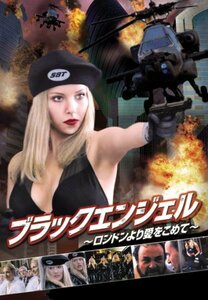 ブラックエンジェル~ロンドンより愛をこめて~ [DVD]　(shin