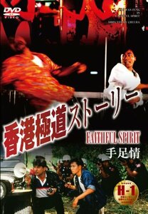 香港極道ストーリー [DVD]　(shin