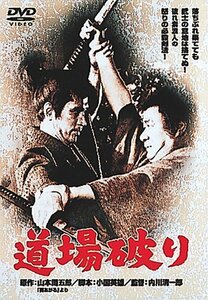 あの頃映画 「道場破り」 [DVD]　(shin