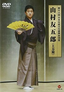 第十八回 日本伝統文化振興財団賞 山村友五郎 [DVD]　(shin