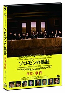 ソロモンの偽証　前篇・事件 [DVD]　(shin