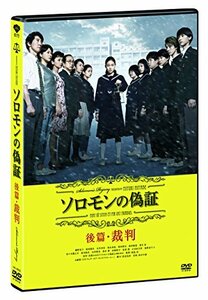 ソロモンの偽証　後篇・裁判 [DVD]　(shin