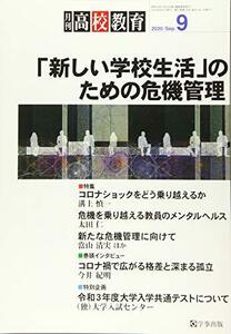 月刊高校教育 2020年 09 月号 [雑誌]　(shin