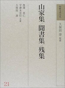 山家集・聞書集・残集 (和歌文学大系)　(shin