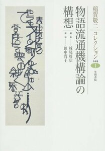 稲賀敬二コレクション1 物語流通機構論の構想　(shin