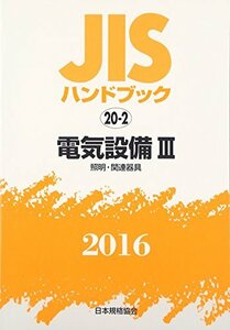 JISハンドブック2016 20ー2 電気設備 3[照明・関連器具]　(shin