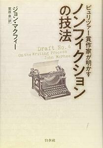 ピュリツァー賞作家が明かす ノンフィクションの技法　(shin