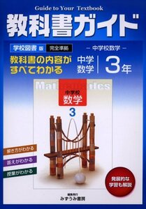 中学教科書ガイド 学校図書版 数学 3年　(shin