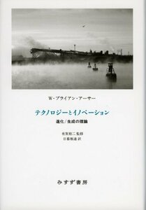 テクノロジーとイノベーション―― 進化/生成の理論　(shin