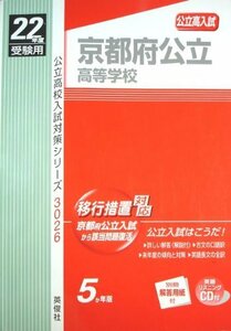 京都府公立高等学校 22年度版 (公立高校入試対策シリーズ)　(shin