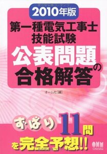 2010年版 第一種電気工事士技能試験 公表問題の合格解答 (LICENCE BOOKS)　(shin