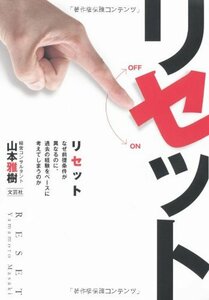 リセット　なぜ前提条件が異なるのに、過去の経験をベースに考えてしまうのか　(shin