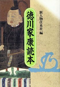 徳川家康読本　(shin