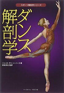 ダンス解剖学 (スポーツ解剖学シリーズ)　(shin