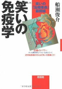 笑いの免疫学―笑いの「治療革命」最前線　(shin