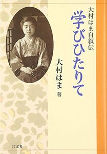 大村はま自叙伝 学びひたりて　(shin