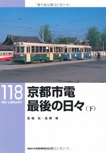 京都市電 最後の日々〈下〉 (RM LIBRARY 118)　(shin