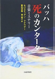 バッハ 死のカンタータ―音楽ミステリー　(shin