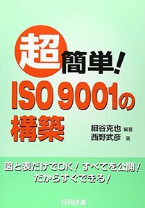超簡単!ISO9001の構築　(shin