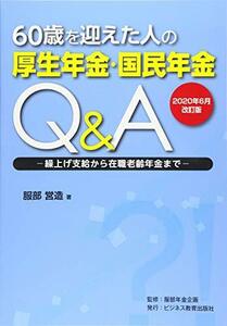 60歳を迎えた人の厚生年金・国民年金Q&A 2020年6月改訂版: 繰上げ支給から在職老齢年金まで　(shin