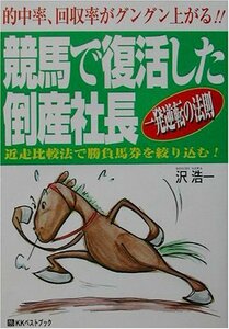 競馬で復活した倒産社長 (ベストセレクト)　(shin