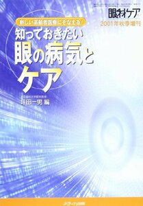 知っておきたい眼の病気とケア―新しい高齢者医療にそなえる! (眼科ケア 01年秋季増刊)　(shin