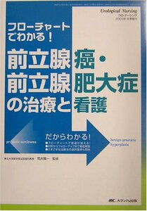 フローチャートでわかる!前立腺癌・前立腺肥大症の治療と看護 (ウロ・ナーシング 03年冬季増刊) (ウロ・ナ-シング 03年冬季増刊)　(shin