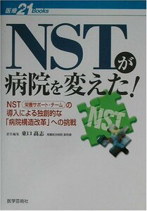 NSTが病院を変えた!―NST(栄養サポート・チーム)の導入による独創的な「病院構造改革」への挑戦 (医療21 BOOKS)　(shin