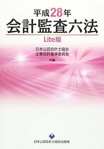 会計監査六法 Lite版〈平成28年〉　(shin