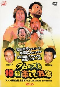 全日本プロレス プロレスを10倍楽しむ方法 [DVD]　(shin