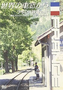 世界の車窓から~フランス鉄道の旅~ [DVD]　(shin