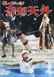 クレージーだよ 奇想天外 [DVD]　(shin