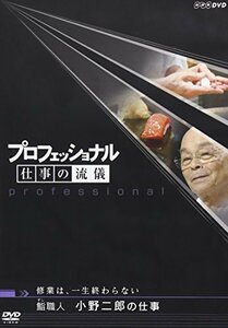 プロフェッショナル 仕事の流儀 修行は、一生終わらない 鮨(すし)職人 小野二郎の仕事 [DVD]　(shin