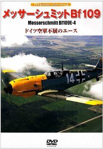 メッサーシュミットBf109E-4 ドイツ空軍不屈のエース [DVD]　(shin